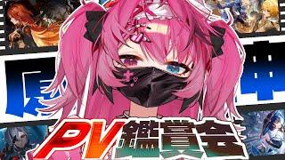 【#原神 】璃月に向けてPV鑑賞会するってワケ【#新人VTuber 】