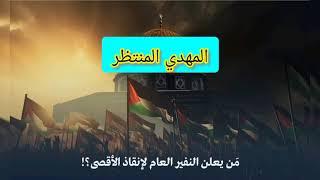 المهدي المنتظر والنفير العام حق ز#youtube