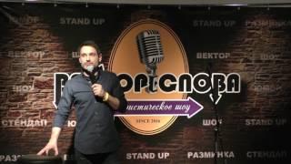 Андрей Цеховский - Вектор Слова Comedy стендап (04.03.2017)