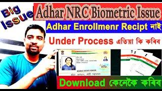 Big Issue / Adhar NRC Biometric Issue / Under Process হ'লে কি কৰিব। Adhar কেনেকৈ Download কৰিব