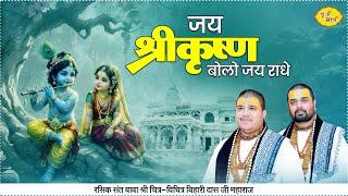 जय राधे- जय राधे, जय श्रीकृष्ण बोलो जय राधे | Chitra Vichitra Ji Maharaj | Vraj Bhav