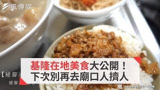 基隆在地美食大公開！下次別再去廟口人擠人