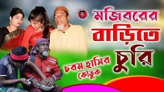 Mojiborer Barite Churi | Eid Special New Comedy Video | Mojiborer New Comedy Video 2022