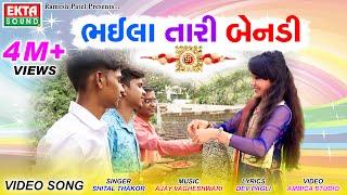 Shital Thakor || Bhaila Tari Bendi || 2018 New Rakshabandhan Video Song || Ekta Sound