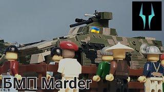 Лего обзор на трофейный БМП Германии Marder +Секретное видео