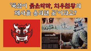 한강 뚝섬, 과거에는 치우천왕의 제사를 올리던 곳? | 치우천왕, 한강, 뚝섬 | 우대한 박사