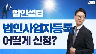 법인설립, 법인사업자 등록증은 어떻게 신청하나요 - 조남철세무사 5분특강 #8