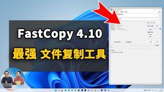 Windows 史上最快、最强的大文件复制、拷贝工具！Fastcopy 4.10 新版发布，免费好用，电脑备份必备软件！ | 零度解说