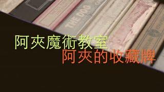 阿夾的收藏牌 魔術師到底應該有幾副撲克牌？｜阿夾魔術教室