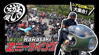 【バイク】レアなバイクが勢揃い！第27回Kawasaki Zミーティングに潜入！