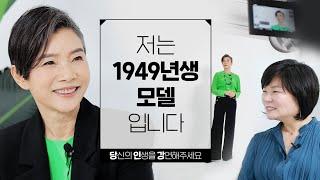 모델계의 윤여정, 70대에 모델 데뷔! 끊임 없이 꿈을 향해 나아가는 시니어 모델 윤영주 - 김미경 당인강(당신의 인생을 강연해주세요)