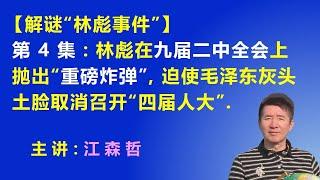 【解谜千古之谜“林彪事件”】第4集：林彪在九届二中全会上抛出“重磅炸弹”，迫使毛泽东灰头土脸 取消准备马上召开的“四届人大”.