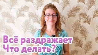 Что делать, когда всё раздражает?