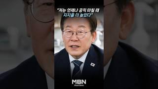 "어렵다" 웃은 이 대통령…"지지율 더 높아지길 기대"  [숏뉴스]