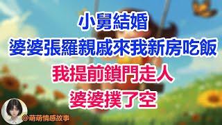 小舅結婚，婆婆張羅親戚來我新房吃飯，我提前鎖門走人，婆婆撲了空！#為人處世#生活經驗#情感故事#故事#小說#戀愛#情感#婚姻