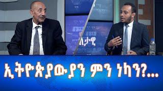 Ethiopia - Esat Eletawi ኢትዮጵያውያን ምን ነካን?... June 6 2024 ዕለታዊ