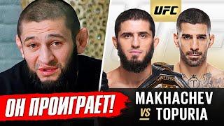 ДИКИЙ ПРОГНОЗ БОЙЦОВ на бой: МАХАЧЕВ vs ТОПУРИЯ. ХАМЗАТ ЧИМАЕВ, КОНОР МАКГРЕГОР. НОВОСТИ ММА
