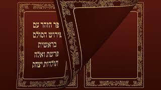 The Zohar Book, for Kabbalah study - Bereshit  ספר הזהר עם פירוש הסולם - בראשית להזמנה באמזון