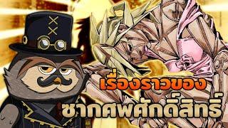 เรื่องราวของซากศพศักดิ์สิทธิ์ - Steel Ball Run | Monsieur Owlman