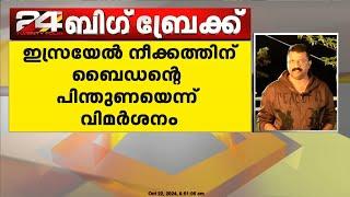 ഇസ്രയേൽ നീക്കത്തിന് ബൈഡൻ്റെ പിന്തുണ ; ജോ ബൈഡനെതിരെ ആരോപണം ഉന്നയിച്ച് ഇറാൻ | Joe Biden