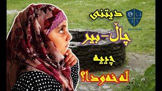 خەوننامەی کوردی بەشی چە؛ چاڵ-بیر: