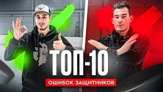 ТОП-10 ОШИБОК, которые НЕЛЬЗЯ ДЕЛАТЬ ЗАЩИТНИКАМ