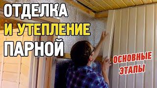 Баня, как сделать утепление, отделка парной, проходной узел, монтаж и материалы