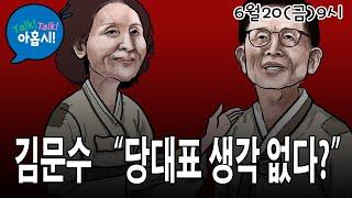 김문수는 왜? 많은 요구에도 불구하고 당대표 생각없다고 할까?/이재명 국정기획위에 모욕당한 검찰,  고분고분 엎드릴까?