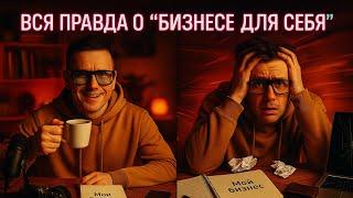 Почему «Бизнес для себя» — худшее решение? Жесткий разбор с примерами