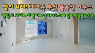 [인천 주안](No.31022) 방이 4개, 대가족 추천 초등학교 1분 거리 풀옵션 하우스