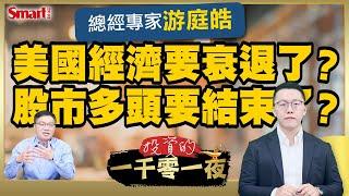 美國經濟要衰退了？美股多頭要結束了？總經專家游庭皓用經濟數據幫你驗證美國經濟真相！｜峰哥ft.游庭皓｜Smart智富．投資的一千零一夜167