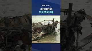 바다 위까지 '활활' #Shorts (MBC뉴스)