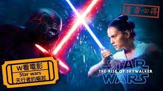 W看電影_STAR WARS : 天行者的崛起(Star Wars: The Rise of Skywalker, 星際大戰, 星球大戰)_重雷心得