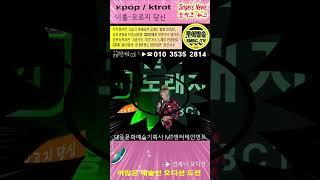 #Kpop#케이팝#Ktrot#트로트 #가수#이홍 ~ #오로지당신#투어방송 #SingersNews #MT엔터테인먼트 #shorts