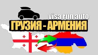 Граница Грузия - Армения.  Полное видео дороги туда - обратно из Тбилиси. Визаран авто. 02.2024