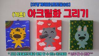 [이렇게해봐!토토꿀#8] (기초)아크릴화그리기 (아크릴물감/쉽게그리는방법/기초회화)