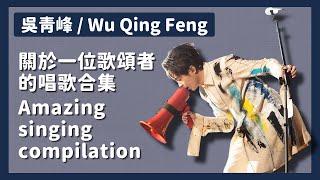 【吳青峰 / Wu Qing Feng】Amazing singing compilation 關於一位歌頌者的唱歌合集