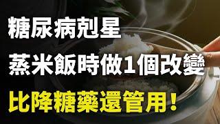 糖尿病剋星找到了！煮米飯時只需要做出這1個改變，馬上就能控制血糖，比降糖藥還管用！｜#三味書屋 #曉書說 #中老年講堂 #深夜讀書 #幸福 #讀書 #養生 #養老