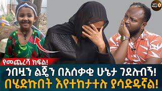 ጎበዟን ልጄን በአሰቃቂ ሁኔታ ገ'ደ'ሉ'ብኝ! በሄድኩበት እየተከታተሉ ያሳድዱኛል! Eyoha Media |Ethiopia | Habesha