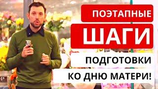 ЭФФЕКТИВНАЯ ПОДГОТОВКА ко Дню Матери! Как флористу подготовиться к празднику День Матери?