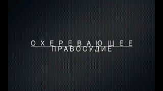 LawNow.ru: Охеревающее правосудие
