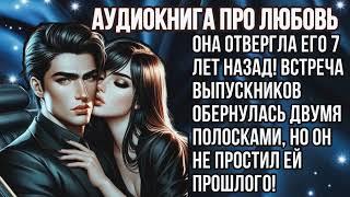 ОТВЕРГЛА ЕГО НА ВЫПУСКНОМ! СПУСТЯ 7 ЛЕТ ОН - ЗВЕЗДА, А ОНА... БЕРЕМЕННА - АУДИОКНИГА ЛЮБОВНЫЙ РОМАН