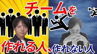 46チームを作れる人、作れない人【100日チャレンジ46日目】チームを作れるリーダーは何をしている？組織の悩みをチームの力で1日1つ解消！チームのことならチームＤ