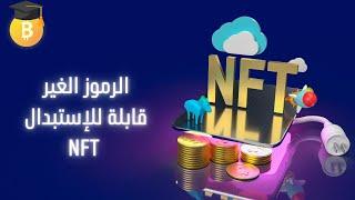 NFT - ماهي الرموز الغير قابلة للإستبدال