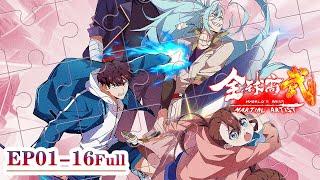 ENG SUB | EP01-16 FULL：一朝重生，进入危险高武世界，重重磨练，热血激战坚守武者道义！ | 全球高武