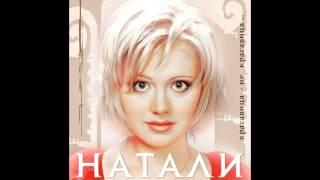 Натали - Считалочка. ремикс. (аудио)