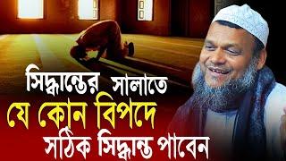 সিদ্ধান্ত নেবার আগে যে সালাত আদায়ে সঠিকটা পাবেন │ Sheikh Abdur Razzak bin Yousuf