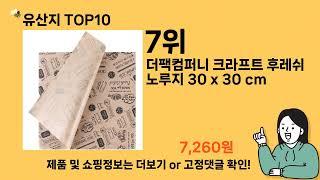 유산지 추천 Top10 ll 가격 평점 후기 비교