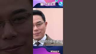 當8+9派起來卻遇到更兇的對手  #shorts｜三立娛樂星聞