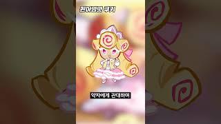 쿠키런 퀸아망맛 쿠키 TMI